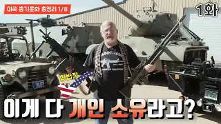 [미국과 총 1/8] 미국의 총기소유 문화는 어떻게 시작됐을까?