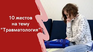 Десять жестов на тему "Травматология"