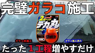 フロントガラスの撥水はガラコにひと手間だけで失敗しない施工方法【Glaco that won't fail the windshield】