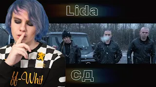 LIDA СМОТРИТ: LIDA x СД - Андерграунд (Клип, 2020) DenDerty prod.