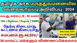 தமிழக அரசு மருத்துவமனையில் வேலை 2024 💼 Tamilnadu government jobs 2024 👨‍💼 TN govt jobs 2024 in tamil