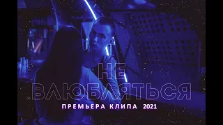 Павел Фетисов - Не влюбляться (премьера клипа 2021)