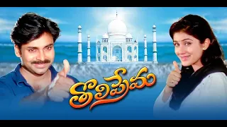 Power Star Pawan Kalyan | Tholi Prema 1998 | Remastered HD | Subtitles[CC] | I'Magenation Studio |