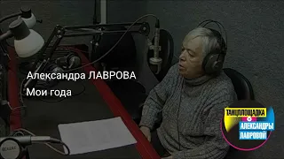 Александра ЛАВРОВА "Мои года"