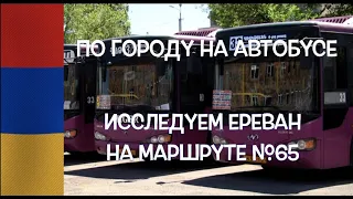 Армения 🇦🇲 По городу на автобусе: исследуем Ереван на маршруте №65 4K | Around the city by bus
