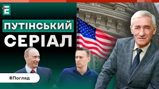 КРАХ ІЛЮЗІЙ про покаяння Путіна | Погляд