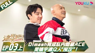 MULTISUB【追光吧！Shine! Super Brothers S2】EP03上 | #Dimash 竟成队内隐藏ACE？#吴镇宇 遭众人“围攻“！ | 优酷综艺 YOUKU SHOW