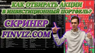 ОТБОР АКЦИЙ📊СКРИНЕР FINVIZ🆓КАК ОТБИРАТЬ АКЦИИ ДЛЯ ИНВЕСТИЦИЙ❓КАК ВЫБРАТЬ АКЦИИ в ПОРТФЕЛЬ❓ИНСТРУКЦИЯ