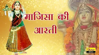 करू आरती रानी भटियाणी || Karu Aarti Maa Bhatiyani Champe Kha - Milan Cassettes - माजीसा की आरती