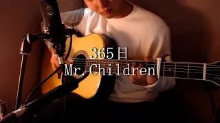 365日 / Mr.Children【弾き語りcover】