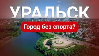 Уральск - главная проблема Казахстанского спорта