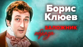 Борис Клюев. Он никогда не отказывался от ролей