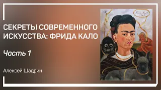 Происхождение и психотип. Секреты современного искусства: Фрида Кало. Алексей Шадрин