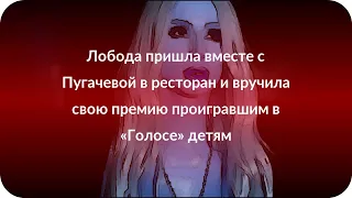 Лобода пришла вместе с Пугачевой в ресторан и вручила свою премию проигравшим в «Голосе» детям