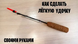 Как сделать лёгкую удочку своими руками