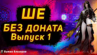 ШЕ без Доната | Битва Блогеров | lineage 2 essence