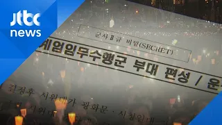 군 인권센터, '계엄문건' 추가 공개…"황교안 관여 정황"