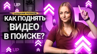 Как продвинуть видео В ТОП в поиске на Ютуб? Ранжирование роликов на YouTube.