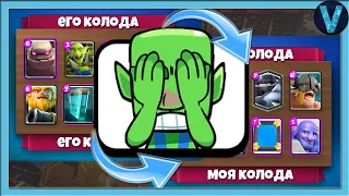 ОРУ С ИХ КОЛОД, А ПОТОМ САМ ИМИ ИГРАЮ / CLASH ROYALE