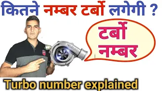 कितने नंबर टर्बो ज्यादा पिकअप देगी /टर्बो की पहचान कैसे करें /Turbo number explained/Engineer Khopdi