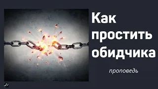 КАК ПРОСТИТЬ ОБИДЧИКА  А.Шперлинг  Проповедь о прощении