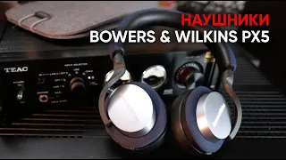 Беспроводные наушники Bowers&Wilkins PX5