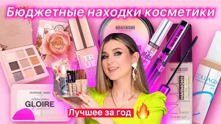 ЛУЧШАЯ БЮДЖЕТНАЯ КОСМЕТИКА ЗА ГОД /  НАХОДКИ БЮДЖЕТНОЙ КОСМЕТИКИ ДО 500 рублей