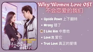 [PLAYLIST] Why Women Love 不会恋爱的我们 OST