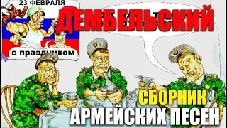 Дембельский Альбом - дембельские песни - супер хиты под гитару!