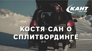 Костя Сан о сплитбординге