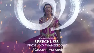 Speechless - epic orchestral cover Russian