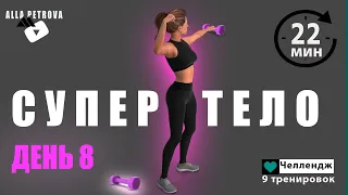 HIIT Тренировка НА ВСЕ ТЕЛО с Гантелями. Сжигаем калории и не теряем мышцы!