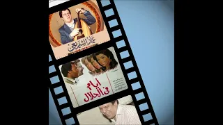 عمار الشريعى - ايام فى الحلال