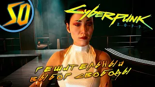 #50 РЕШИТЕЛЬНЫЙ ВЫБОР СВОБОДЫ Cyberpunk 2077 ПРОХОЖДЕНИЕ НА РУССКОМ