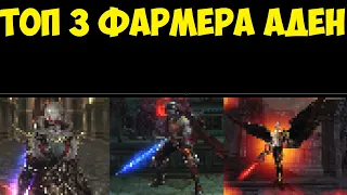 ТОП 3 ФАРМЕРА АДЕН В  Lineage 2 Essence IMStaFF