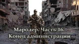 Мародер  Часть 16  Конец администрации