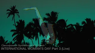 Микс с саксофоном  Syntheticsax & Dj Sandr - INTERNATIONAL WOMAN'S DAY Part 3 (Коллекция сакса)