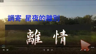 送別道歌~離情 伴唱 (調寄：星夜的離別) 陳雪麗 (玄貞) 攝影剪輯  【告別友人，最佳上選】苗栗後龍到通霄的絕美夕陽    #通霄  #白沙屯媽祖  #道歌  #送別  #後龍  #夕陽