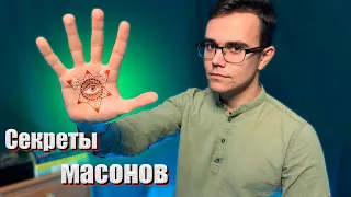 Секреты денег о которых МАСОНЫ хотят, чтобы вы не знали!