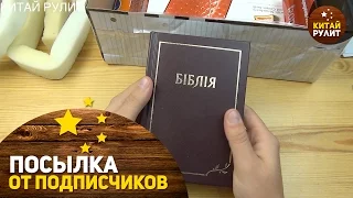 Посылка от подписчиков №1170. Такого не было