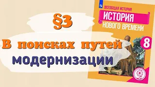 Краткий пересказ §3 В поисках путей модернизации. Всеобщая история 8 класс Юдовская