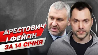 Арестович и Фейгин за 14 января: По Харькову будут бить больше, по Киеву – меньше!