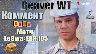 Дядя Юра комментит #LeBwa ● 3 отметки на EBR 105 ● 3 серия Мир танков