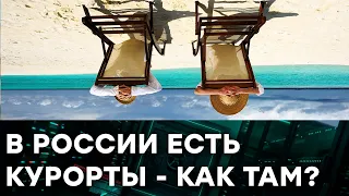 Отдых по-российски: вернулся ЖИВЫМ и на том спасибо? НЕтуристическая Россия - какая она