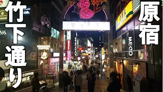 [東京散歩] 夜の原宿・竹下通りを8K 360° VR散歩 / 2021.02 【Tokyo / Japan 360° VR Walk】