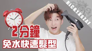 Have your hair done in 2 minutes! | RickyKAZAF