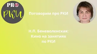 23. Н.П. Беневоленская: кино на занятиях по РКИ