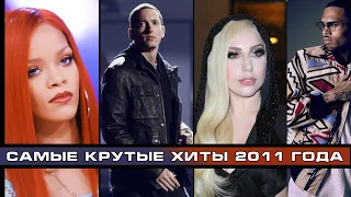 ЛУЧШИЕ ЗАРУБЕЖНЫЕ ХИТЫ 2011 ГОДА / Что мы слушали в 2011 году / Rihanna, Eminem, Lady Gaga и другие