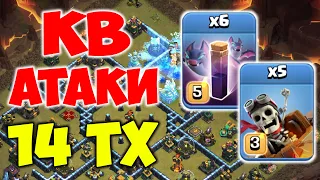 Атаки на 14 тх на КВ Clash of Clans