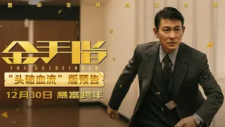 电影《金手指》曝“头破血流”预告 刘德华查案被疯狂追杀“实惨”#andylau